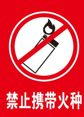 禁止携带火种