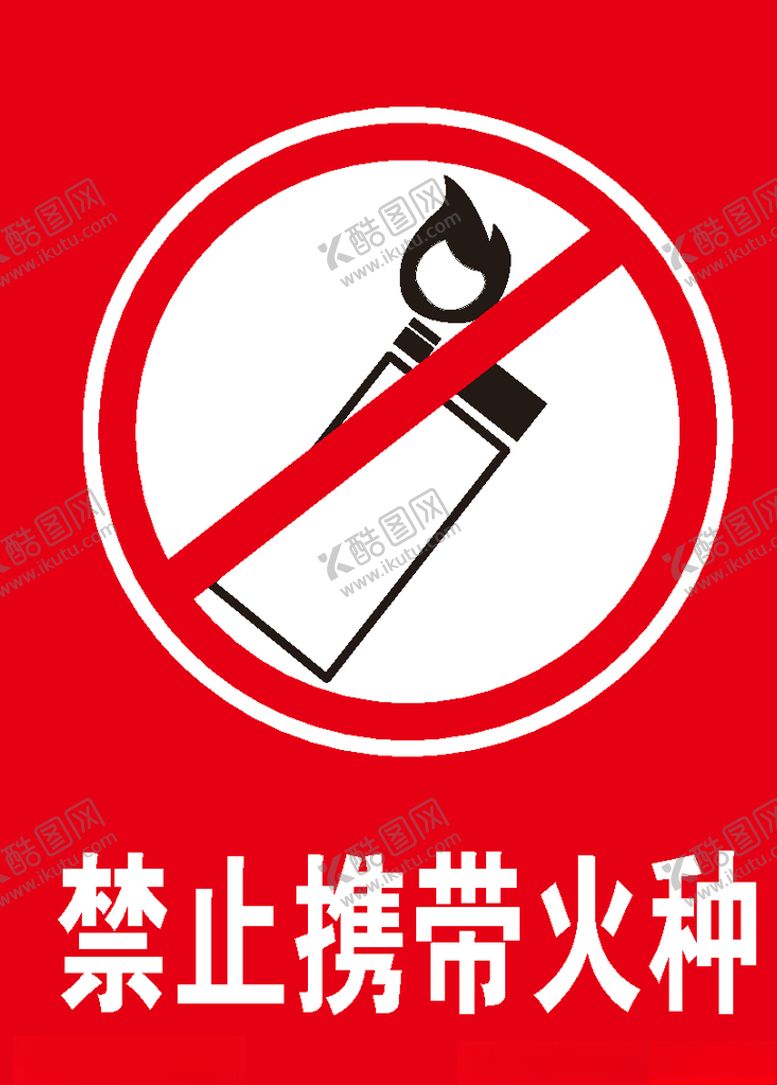 编号：45117006240157328975【酷图网】源文件下载-禁止携带火种