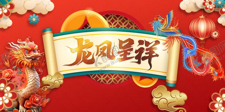 编号：67467302201223272627【酷图网】源文件下载-龙凤呈祥