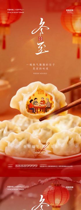 地产冬至饺子喜庆节气海报