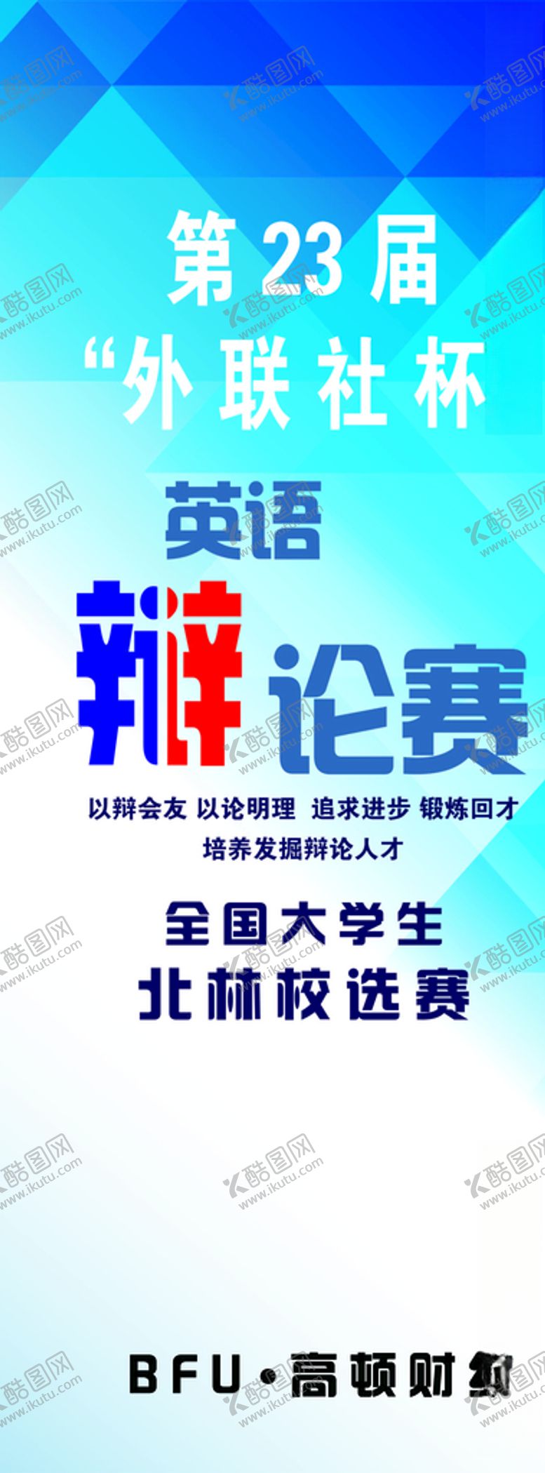 编号：96599710070629548287【酷图网】源文件下载-辩论赛