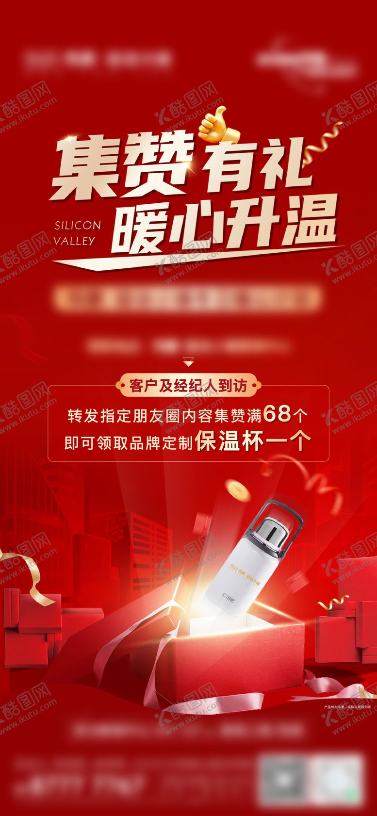 编号：88136802201601151076【酷图网】源文件下载-集赞送礼海报
