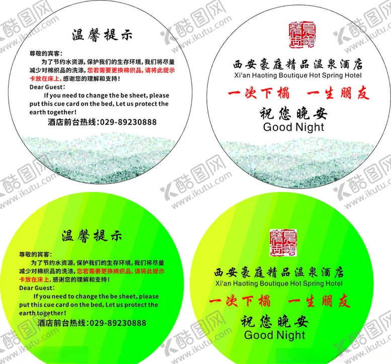 编号：67121603301125121292【酷图网】源文件下载-酒店提示牌uv