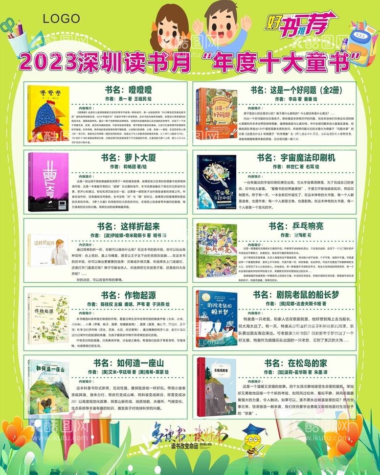 编号：58821912261259593100【酷图网】源文件下载-深圳读书月2023年度十大童书