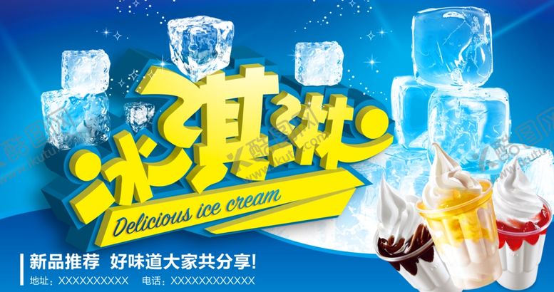 编号：33295507070849548377【酷图网】源文件下载-冰淇淋