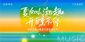 落日音乐节活动主画面