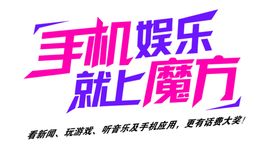 手机娱乐