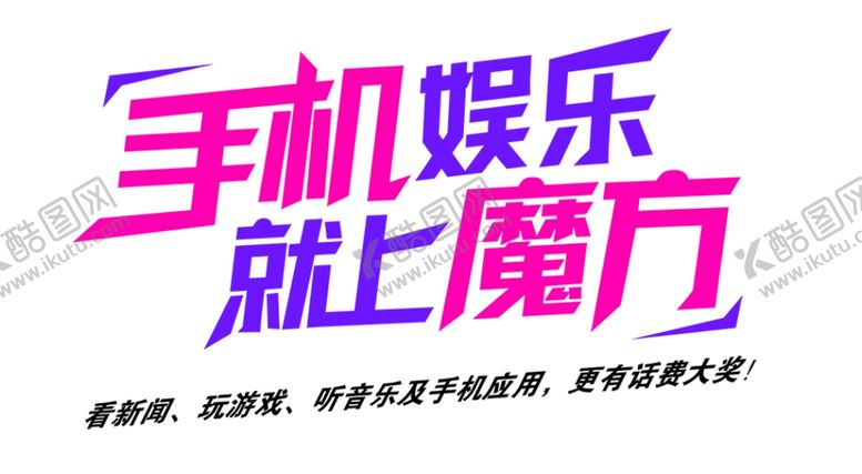 编号：82756407080628569839【酷图网】源文件下载-手机娱乐