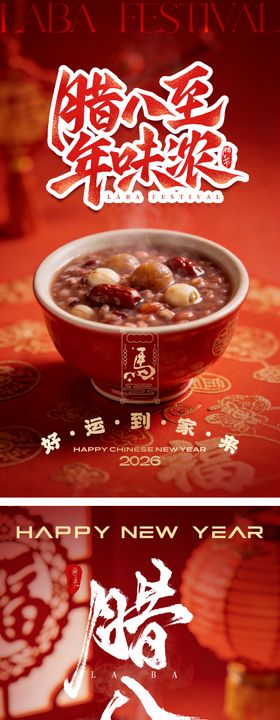 腊八除夕马年海报