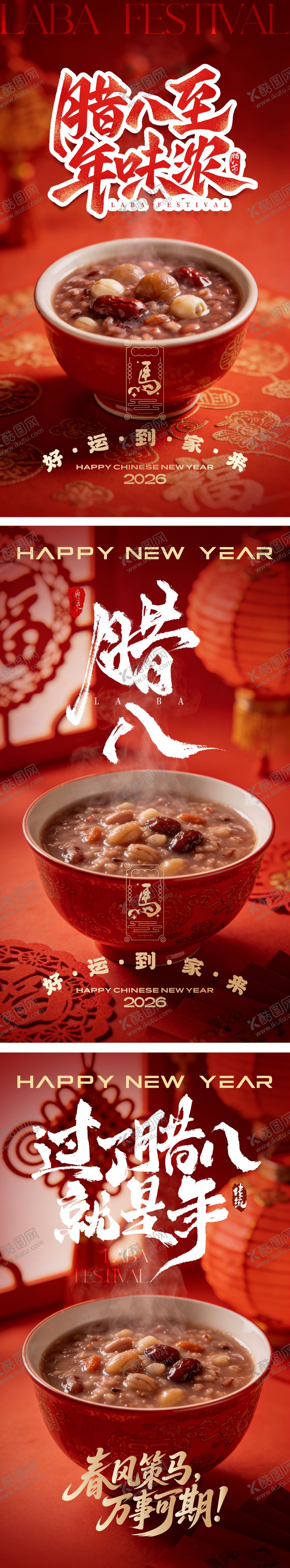 编号：94534601180212521747【酷图网】源文件下载-腊八除夕马年海报