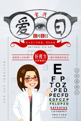 爱护眼睛海报配镜日世界日色盲
