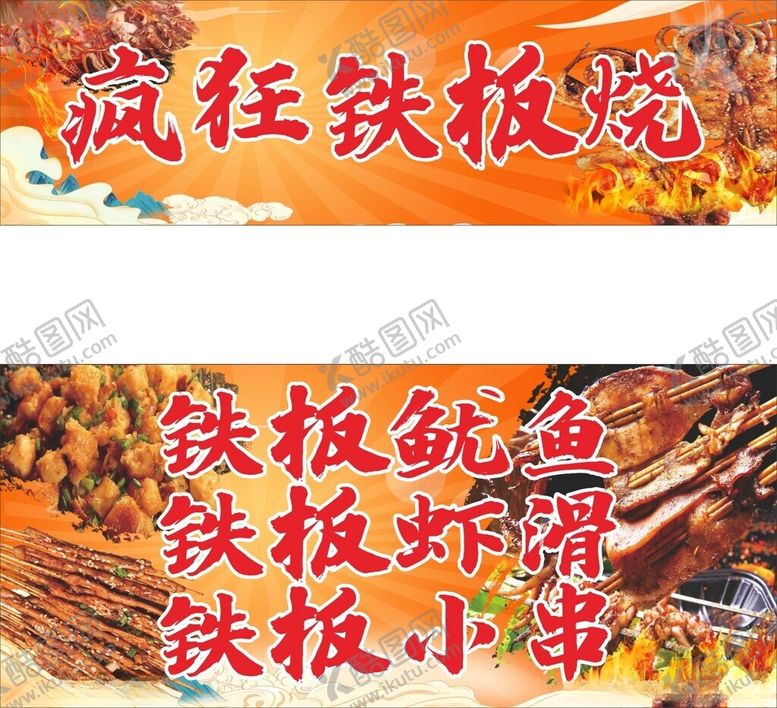 编号：57194601311847207592【酷图网】源文件下载-铁板烧烧烤