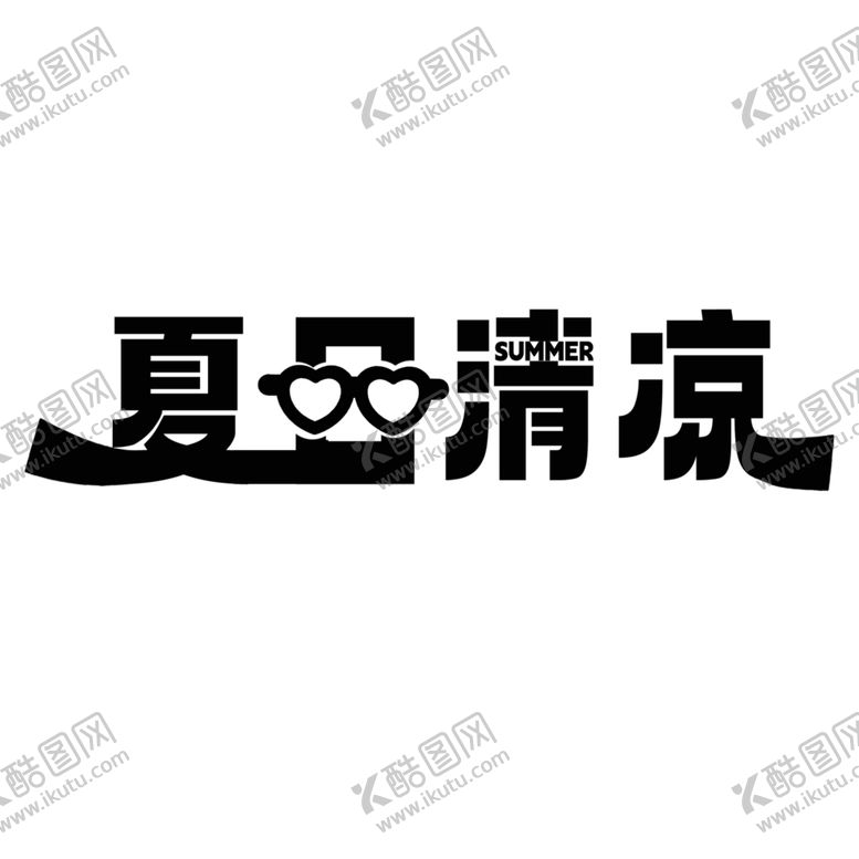 编号：98506402200450003548【酷图网】源文件下载-夏日清凉