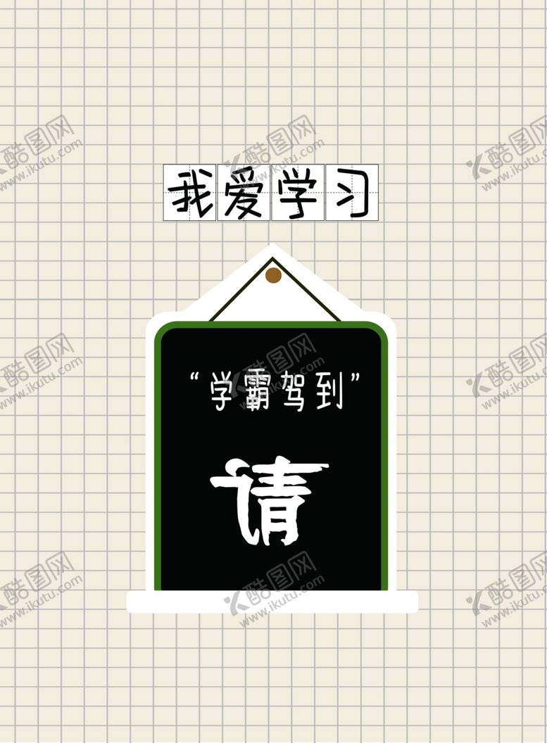 编号：18805305040448591337【酷图网】源文件下载-学霸