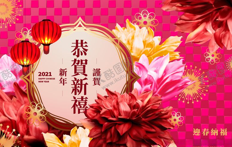 编号：90154105031519372382【酷图网】源文件下载-恭贺新年