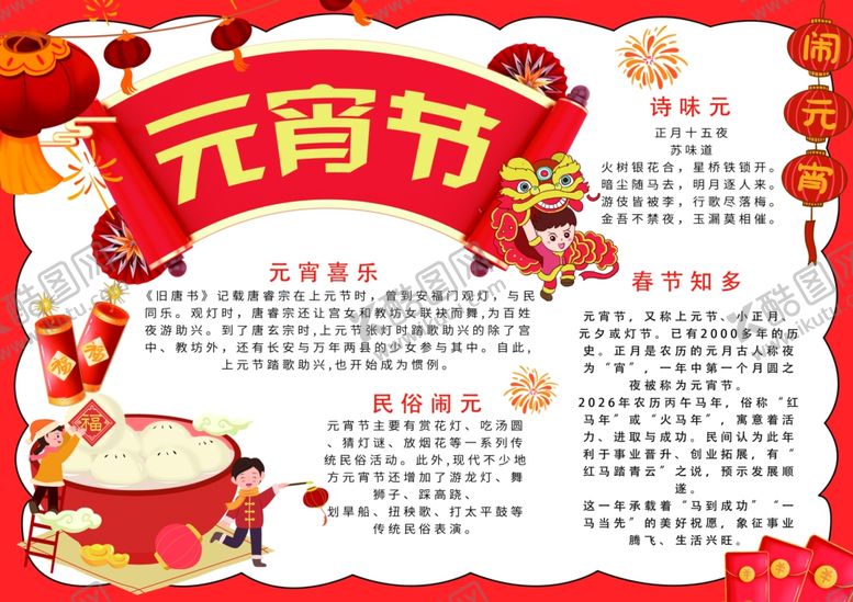 编号：97176404061814522697【酷图网】源文件下载-红色简约元宵节小报手抄报