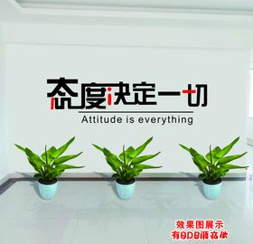 态度决定一切办公室文化墙