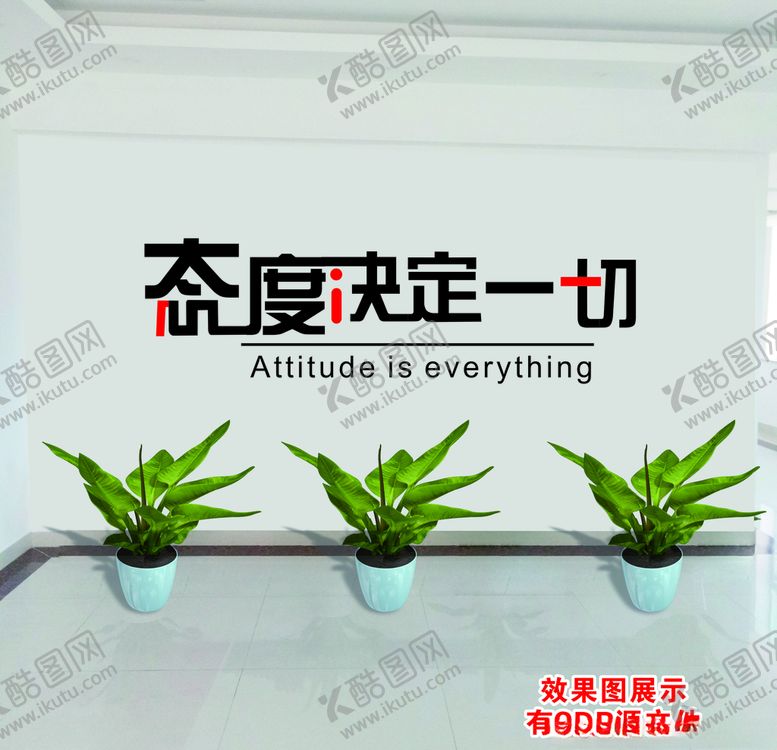 编号：97260409291023487197【酷图网】源文件下载-态度决定一切办公室文化墙