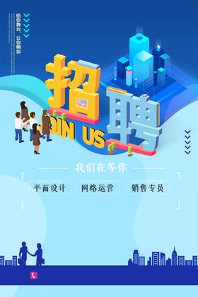 招聘海报人设计