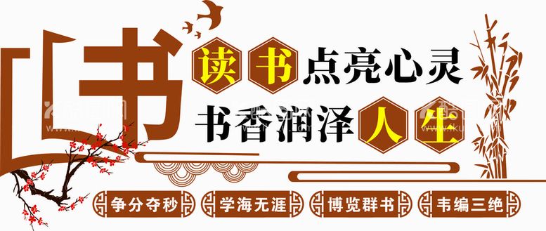 编号：73660810151431324829【酷图网】源文件下载-图书文化墙