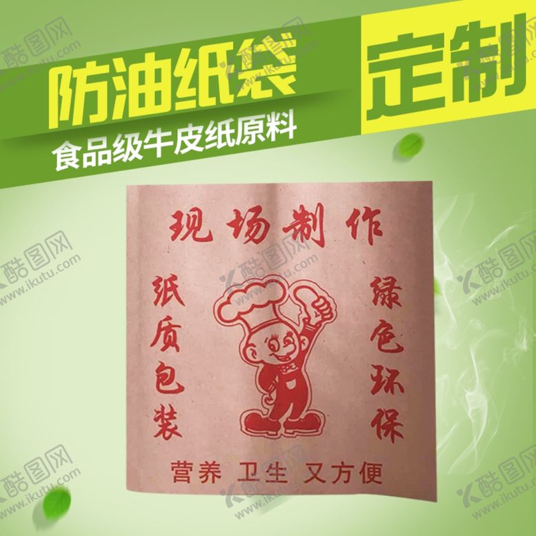 编号：94920610231211013587【酷图网】源文件下载-防油纸袋子清新绿淘宝主图模板