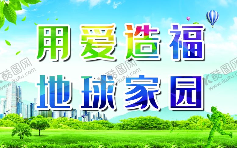 编号：64478406161433298509【酷图网】源文件下载-环保展板