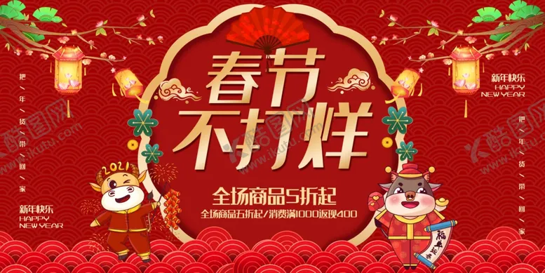 编号：17628006162332105045【酷图网】源文件下载-春节不打烊