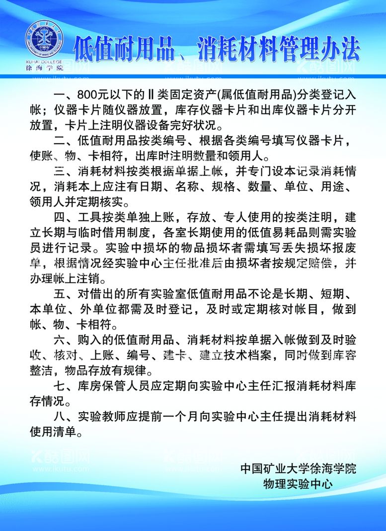 编号：98284812220956165906【酷图网】源文件下载-消耗材料管理办法