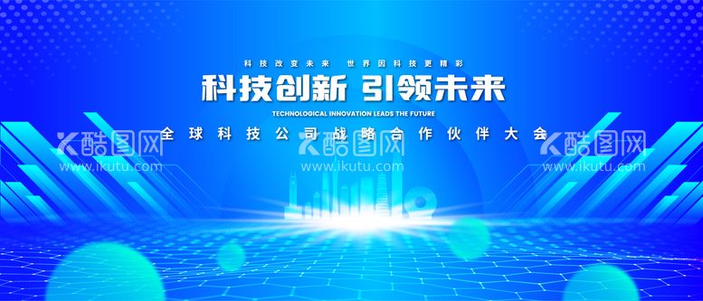 编号：25647011251705552869【酷图网】源文件下载-科技创新未来论坛背景板