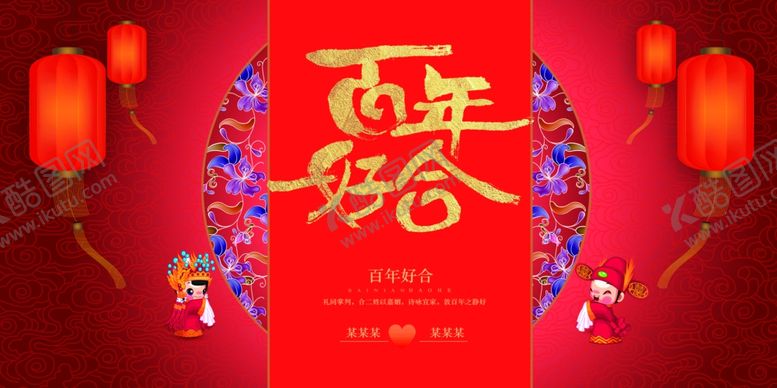 编号：65583209290725087032【酷图网】源文件下载-婚礼展板