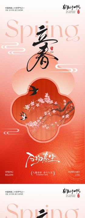 地产立春节气海报