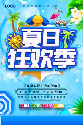 夏季促销