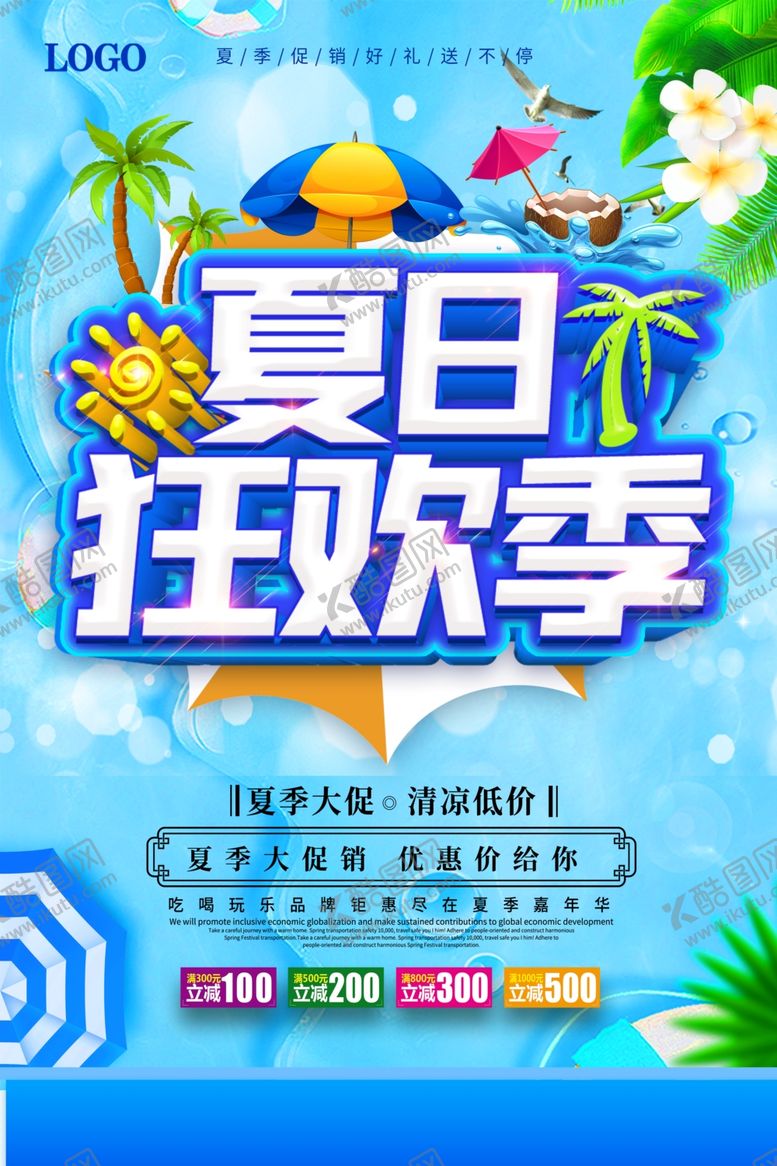 编号：93252409141712401807【酷图网】源文件下载-夏季促销