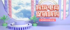 跨境电商促销嗨购