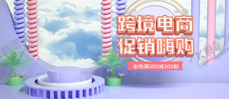 编号：36233907011742257284【酷图网】源文件下载-跨境电商促销嗨购