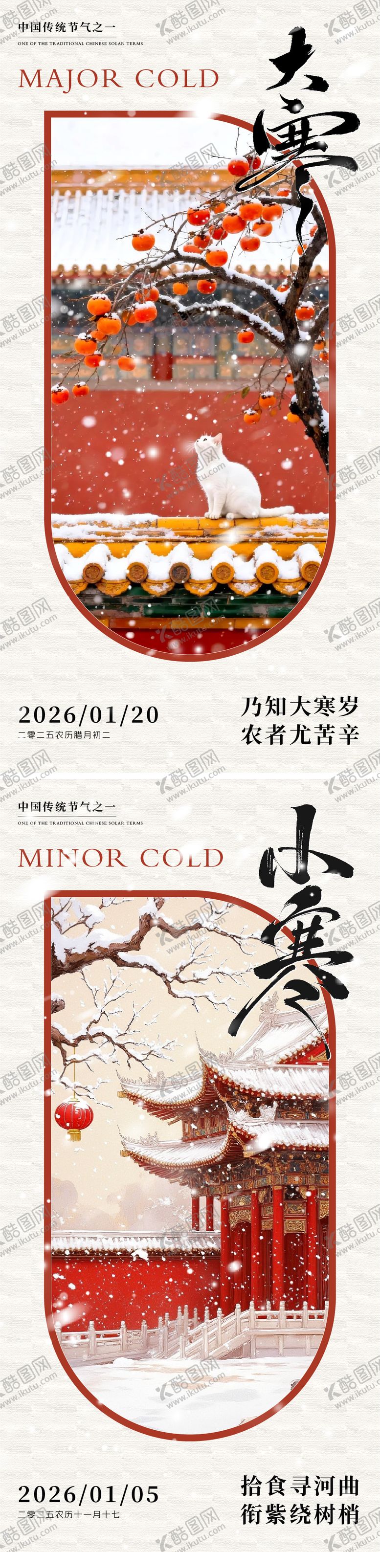 编号：20970401050205103476【酷图网】源文件下载-大寒小寒地产朋友圈海报