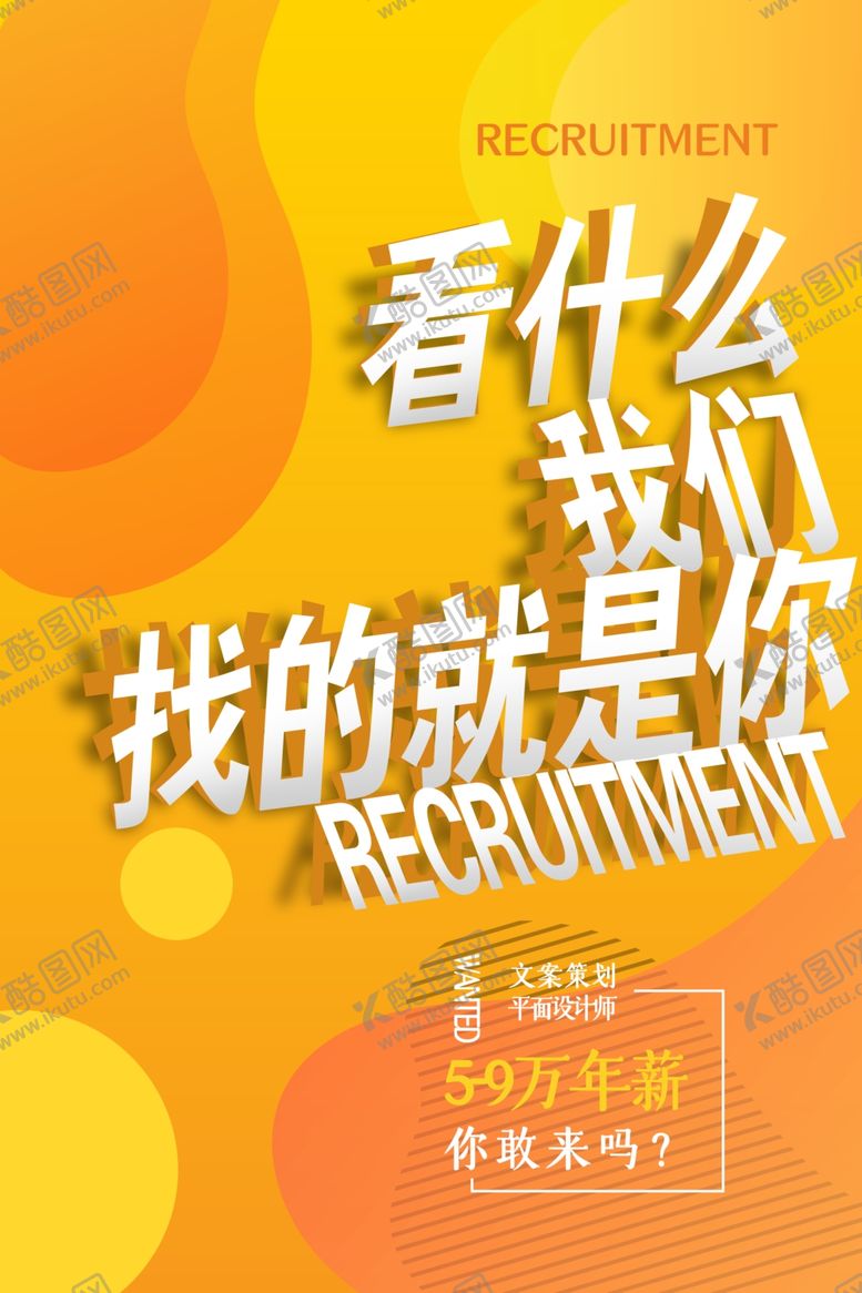编号：52933210280528227816【酷图网】源文件下载-招聘