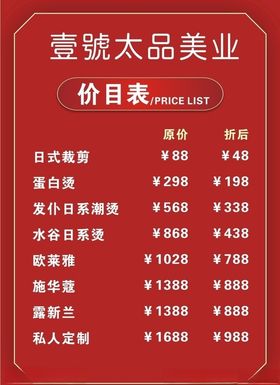 理发价目表