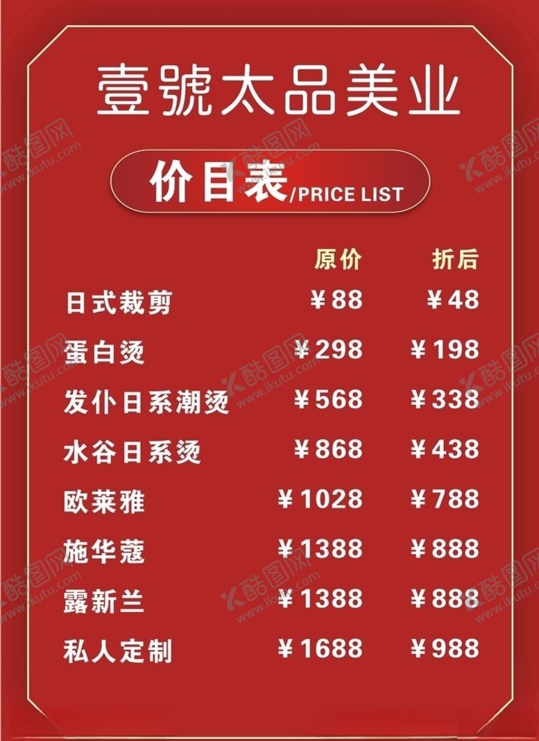 编号：88403210300953326358【酷图网】源文件下载-理发价目表