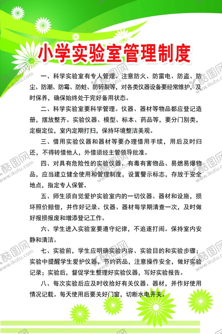 编号：16914507081451006995【酷图网】源文件下载-小学实验室管理制度