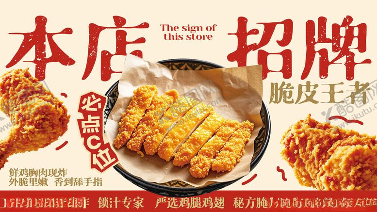 编号：98547111151718382240【酷图网】源文件下载-红色创意餐饮美食脆皮炸鸡展板