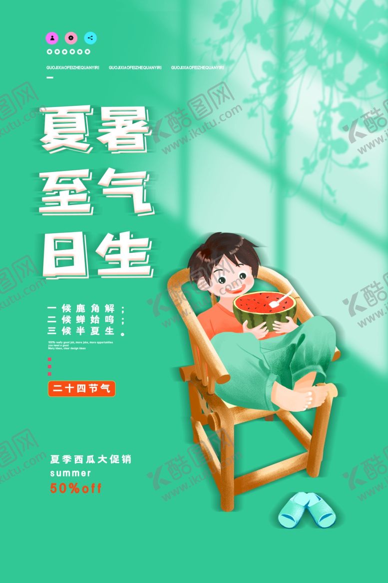 编号：38878406102014538836【酷图网】源文件下载-夏至