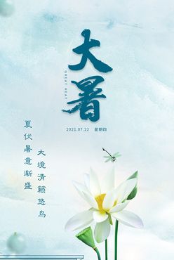 大暑节气海报