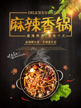 麻辣香锅海报麻辣海报麻辣烫