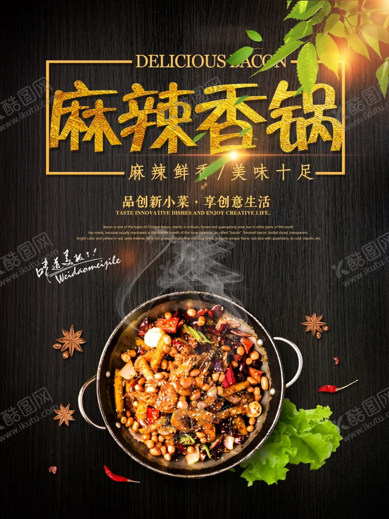 编号：54948907090925287634【酷图网】源文件下载-麻辣香锅海报麻辣海报麻辣烫