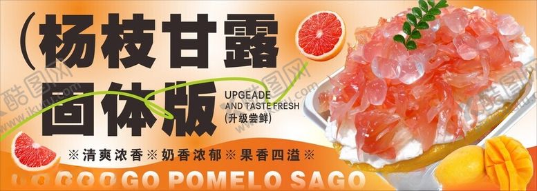 编号：39488912192053571037【酷图网】源文件下载-杨枝甘露固体版美食展示