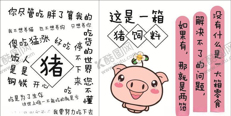 编号：86411406170359234191【酷图网】源文件下载-包装猪卡通标语