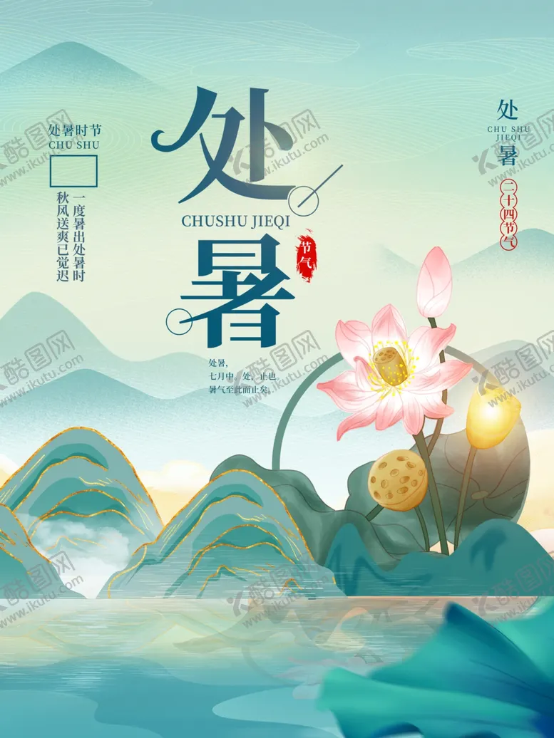 编号：45701310021227314789【酷图网】源文件下载-处暑
