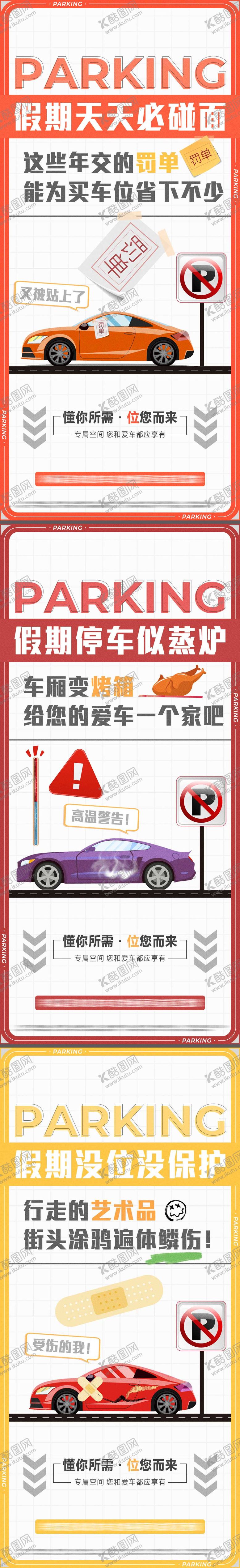 编号：31537611171743496143【酷图网】源文件下载-车位系列海报