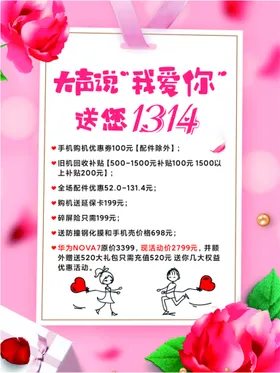 520海报1314情人节温馨粉色背景活动